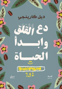 دع القلق وأبدا الحياة