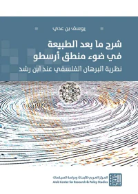 شرح ما بعد الطبيعة في ضوء منطق أرسطو ؛ نظرية البرهان الفلسفي عند إبن رشد