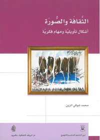الثقافة والصورة أشكال تأويلية ومهام فكرية