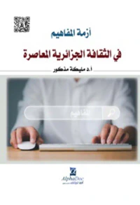 أزمة المفاهيم في الثقافة الجزائرية المعاصرة