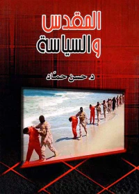 المقدس " والسياسة "