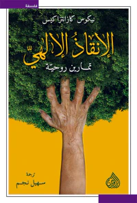 الانقاذ الإلهي ؛ تمارين روحية