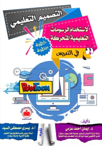 التصميم التعليمي لاستخدامات الرسومات التعليمية المتحركة في التدريس