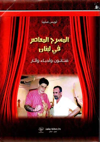 المسرح المعاصر في لبنان ؛ فنانون وأدباء وآثار