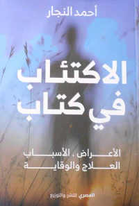 الإكتئاب في كتاب ؛ الأعراض - الأسباب - الوقاية والعلاج