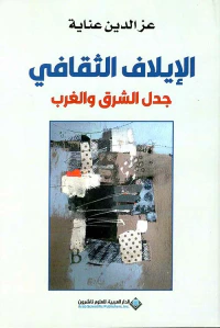 الإيلاف الثقافي ؛ جدل الشرق والغرب