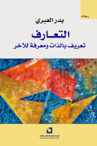 غلاف التعارف ؛ تعريف بالذات ومعرفة للآخر