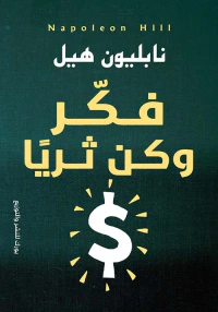 فكر وكن ثرياً