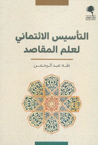 التأسيس الائتماني لعلم المقاصد