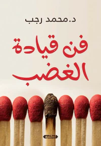 فن قيادة الغضب