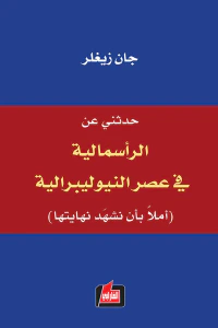 غلاف حدثني عن الرأسمالية في عصر النيوليبرالية (آملاً بأن نشهد نهايتها)