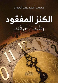 الكنز المفقود " وقتك.. حياتك "