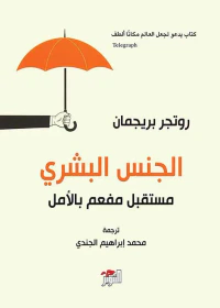 الجنس البشري مستقبل مفعم بالأمل