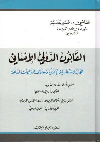 القانون الدولي الإنساني الحماية الدولية الإنسانية خلال النزاعات المسلحة
القسم الاول : نطاق القانون المكاني والزماني والشخصي
القسم الثاني : أنواع الحماية الدولية للأشخاص - الممتلكات الحماية الإنسانية - الحماية الجزائية