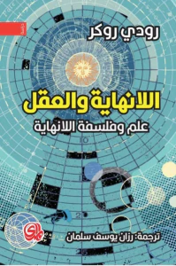 غلاف اللانهاية والعقل علم وفلسفة اللانهاية