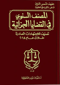 المصنف السنوي في القضايا الجزائية ؛ تصنيف للاجتهادات الصادرة خلال العام 2018