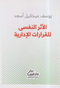 الأثر النفسي للقرارات الإدارية