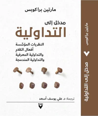 مدخل إلى التداولية : النظريات المؤسسة أفعال الكلام والتداولية المعرفية والتداولية المندمجة