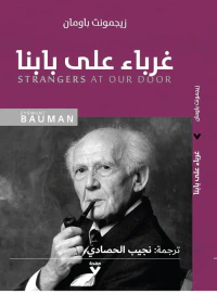 غرباء على بابنا : Strangers At Our Door