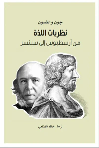 غلاف نظريات اللذة من أرسطبوس إلى سبنسر