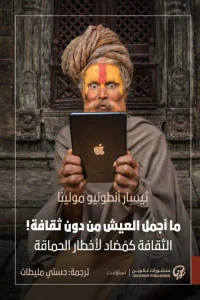 ما أجمل العيش من دون ثقافة ! الثقافة كمضاد لأخطار الحماقة