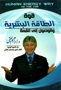 قوة الطاقة البشرية والوصول إلى القمة