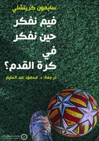 غلاف فيم نفكر حين نفكر في كرة القدم؟