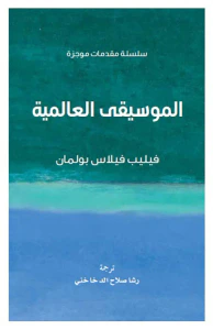 الموسيقى العالمية