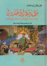 مقدمة ابن خلدون - مع دراسة عن كل ما كتب عن المقدمة في جميع اللغات