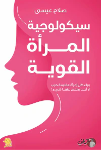 سيكولوجية المرأة القوية ؛ وراء كل امرأة عظيمة حرب لا أحد يعلم عنها شيء!