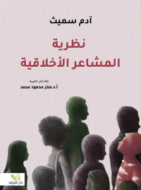 نظرية المشاعر الأخلاقية