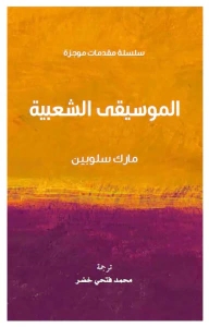 الموسيقى الشعبية