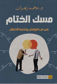 غلاف مسك الختام ؛ في فن التواصل وحتمية الأتصال