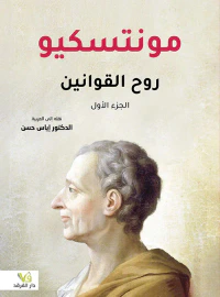 غلاف روح القوانين 1/2