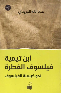 إبن تيمية فيلسوف الفطرة ؛ نحو كبسلة الفيلسوف