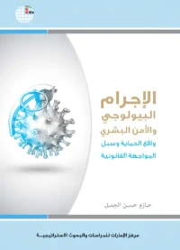 الإجرام البيولوجي والأمن البشري.. واقع الحماية وسبل المواجهة القانونية