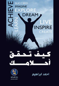 كيف تحقق أحلامك