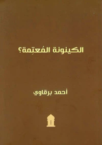 الكينونة المعتمة ؟