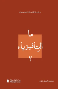 ما المتافيزياء ؟