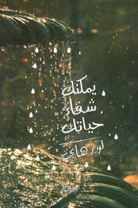 غلاف يمكنك شفاء حياتك