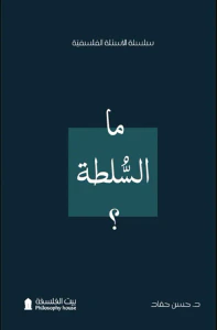 ما السلطة ؟