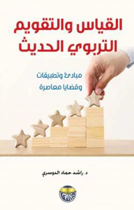 القياس والتقويم التربوي الحديث ؛ مبادئ وتطبيقات وقضايا معاصرة
