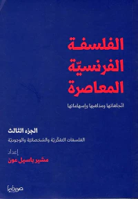 الفلسفة الفرنسية ؛ الجزء الثالث