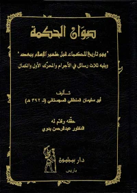 صوان الحكمة ' وهو تاريخ للحكماء قبل ظهور الإسلام وبعده '