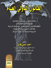 القانون الدولي العام نشأته - وتطوره - مصادره - أشخاصه - فلسفة الإلتزام بقواعده - النظام القانون الدولي للمياه - المسئولية الدولية للعلاقات الدبلوماسية والقنصلية - التسوية السلمية للنزاعات الدولية
