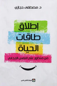 إطلاق طاقات الحياة - من منظور علم النفس الإيجابي