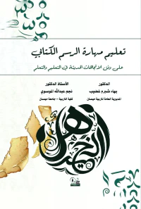 تعليم مهارة الرسم الكتابي على وفق الاتجاهات الحديثة في التعليم والتعلم