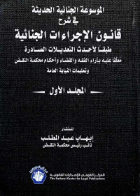 الموسوعة الجنائية الحديثة في شرح قانون الإجراءات الجنائية " طبقا لأحدث التعديلات الصادرة معلقا عليها بآراء الفقه والقضاء وأحكام محكمة النقض وتعليمات النيابة العامة "