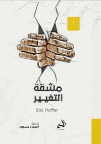 غلاف مشقة التغيير