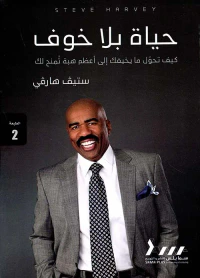 غلاف حياة بلا خوف
